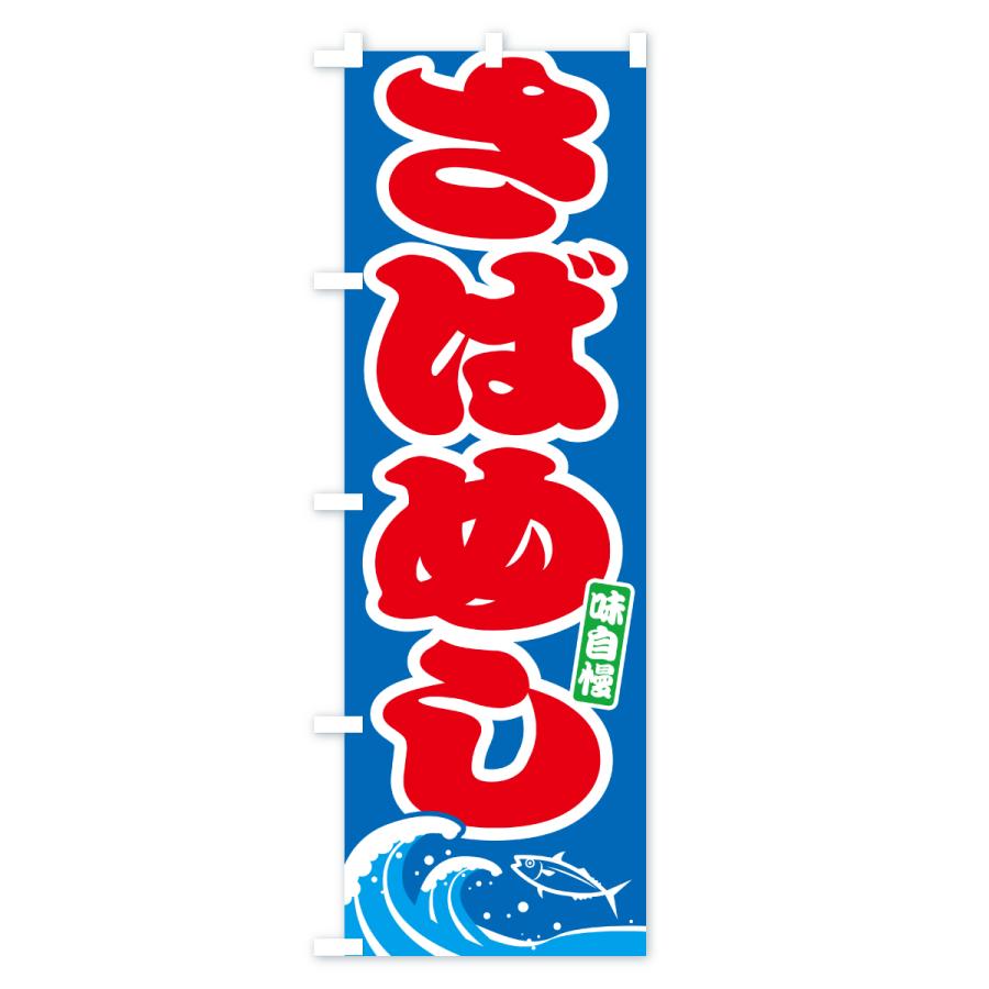 のぼり旗 さばめし・サバ飯・鯖めし |  | 02