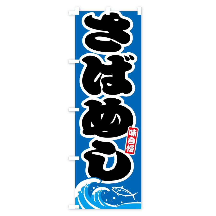 のぼり旗 さばめし・サバ飯・鯖めし |  | 03