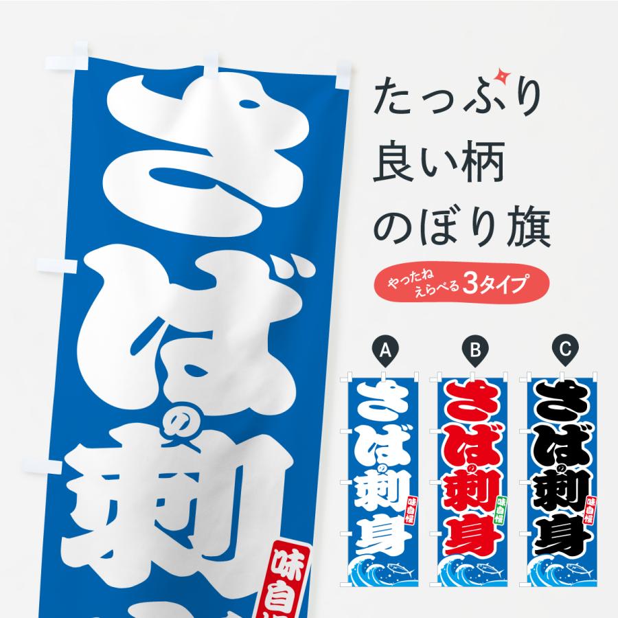のぼり旗 さばの刺身・サバ・鯖 | 