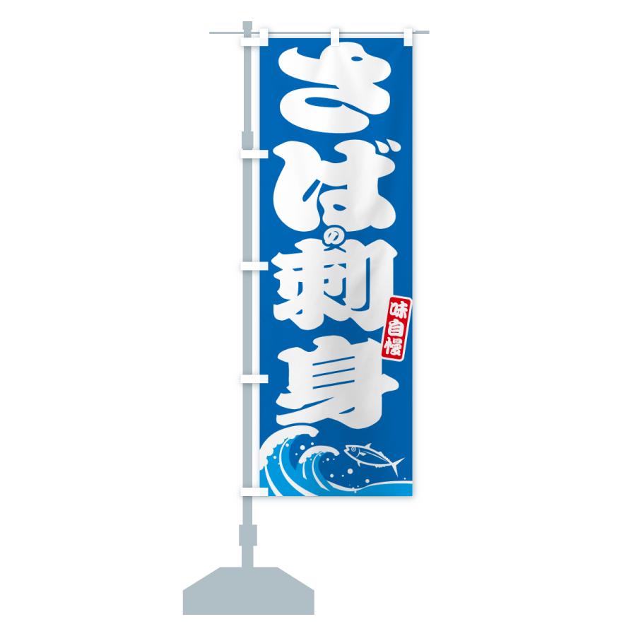 のぼり旗 さばの刺身・サバ・鯖 |  | 13