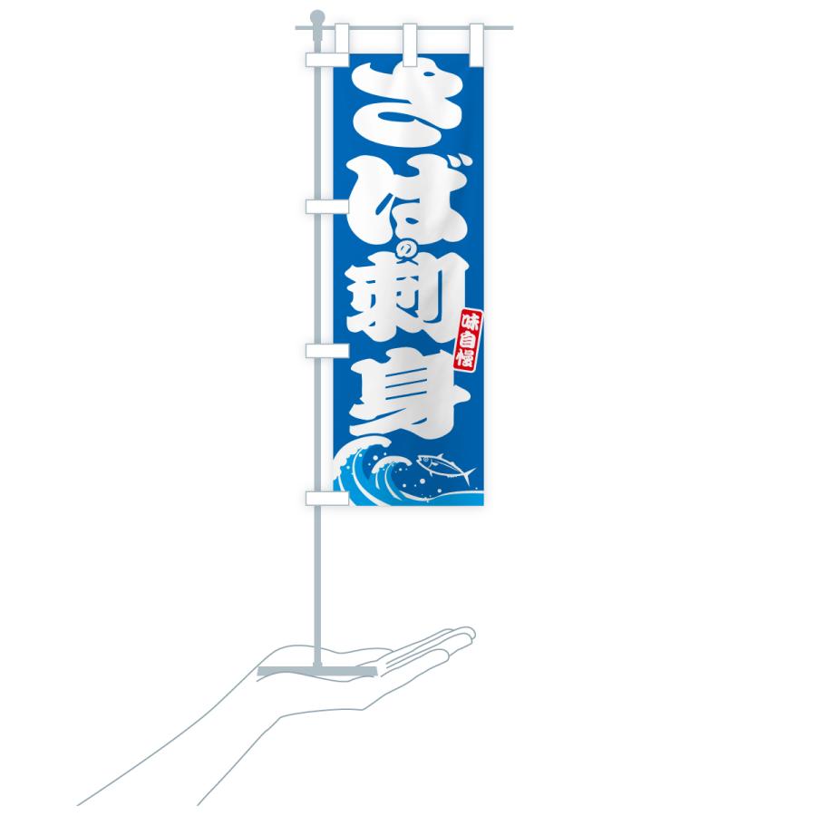 のぼり旗 さばの刺身・サバ・鯖 |  | 16