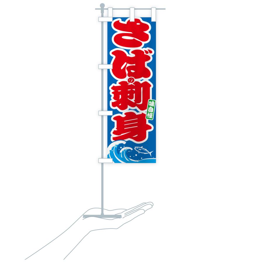 のぼり旗 さばの刺身・サバ・鯖 |  | 17