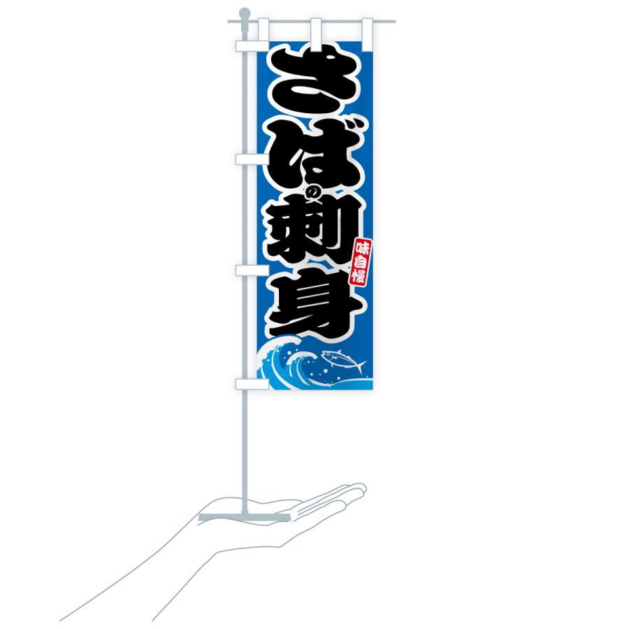 のぼり旗 さばの刺身・サバ・鯖 |  | 18