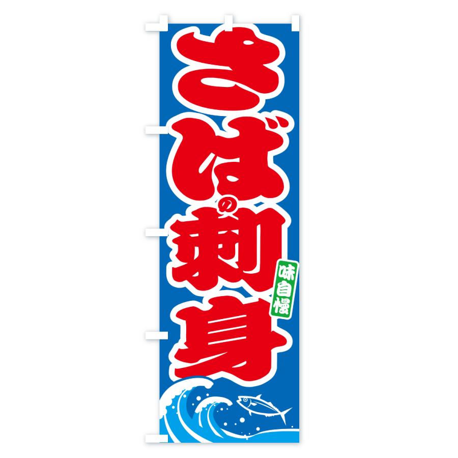 のぼり旗 さばの刺身・サバ・鯖 |  | 02