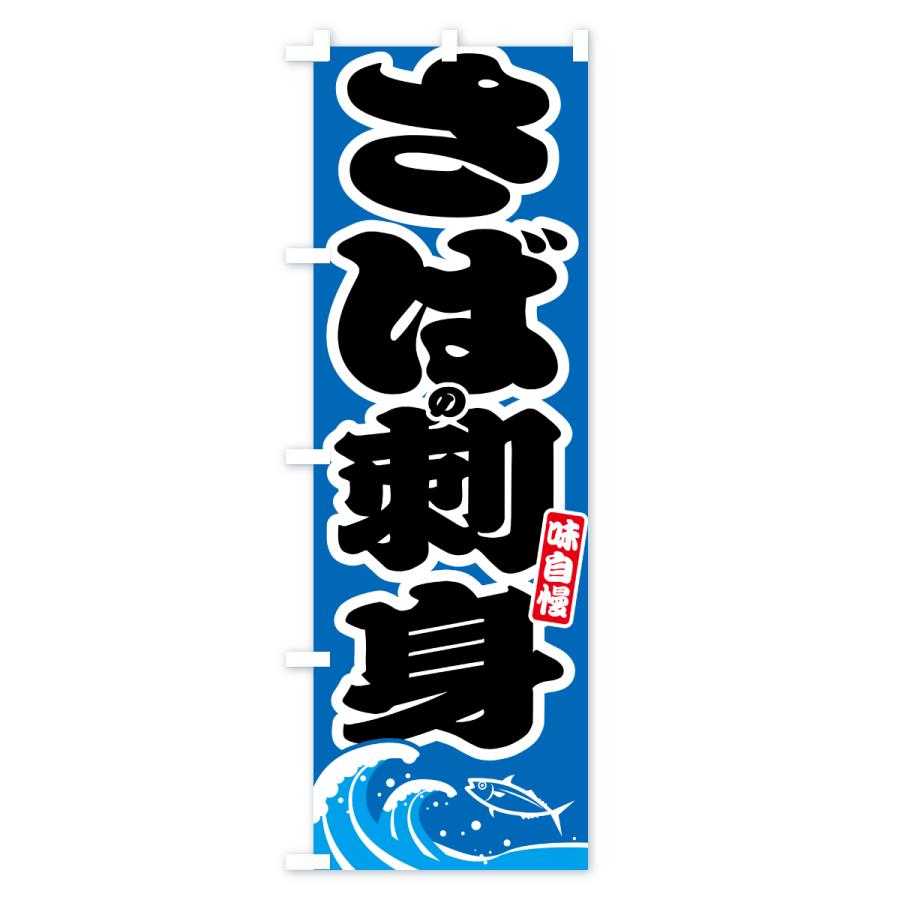 のぼり旗 さばの刺身・サバ・鯖 |  | 03