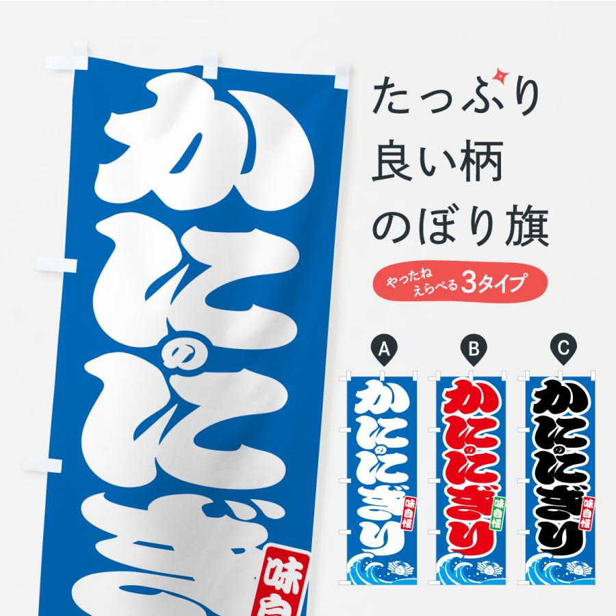 のぼり旗 蟹のにぎり・カニ・かに | 