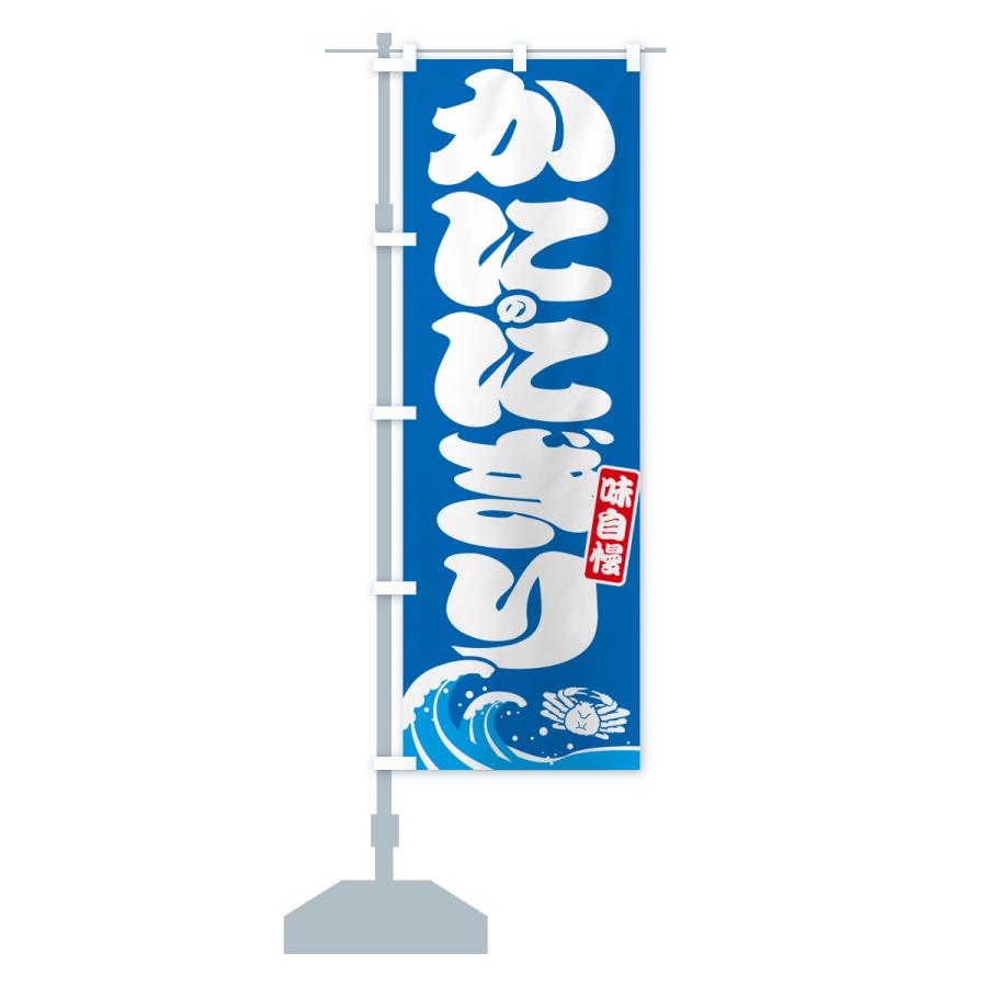 のぼり旗 蟹のにぎり・カニ・かに |  | 13