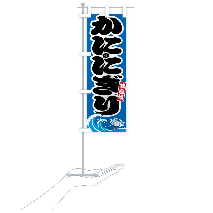 のぼり旗 蟹のにぎり・カニ・かに |  | 18