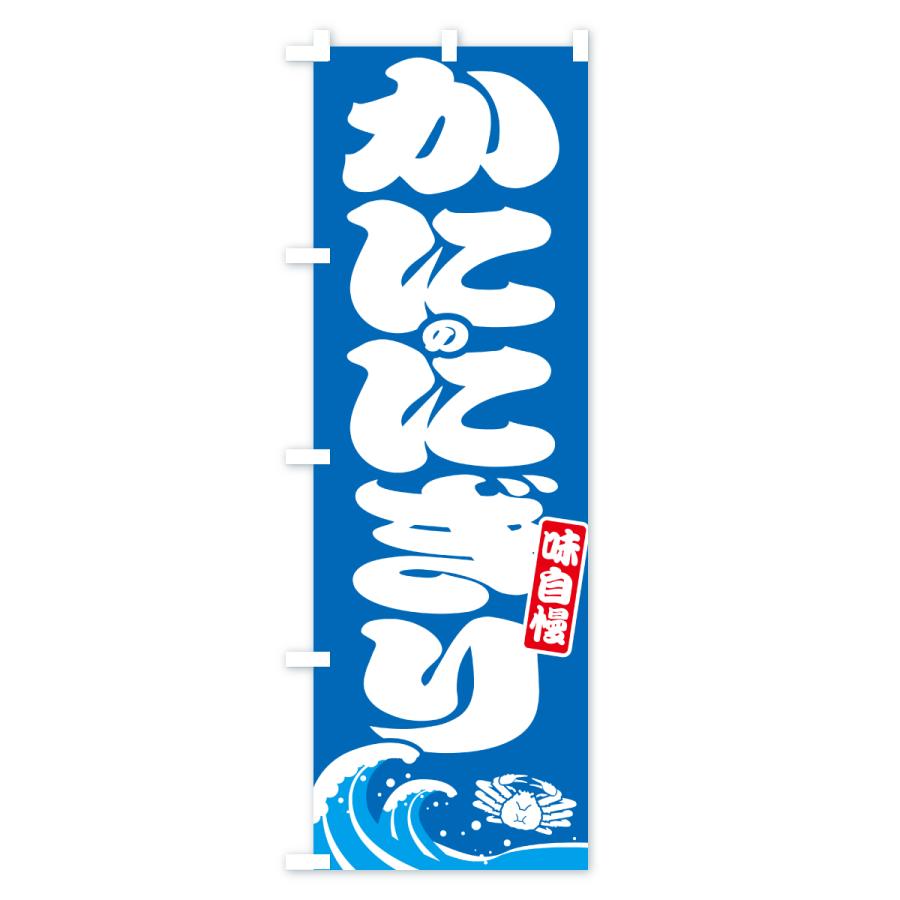 のぼり旗 蟹のにぎり・カニ・かに |  | 01