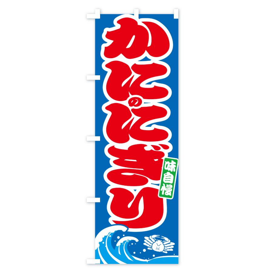 のぼり旗 蟹のにぎり・カニ・かに |  | 02