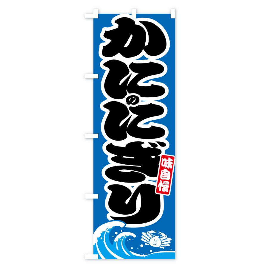 のぼり旗 蟹のにぎり・カニ・かに |  | 03