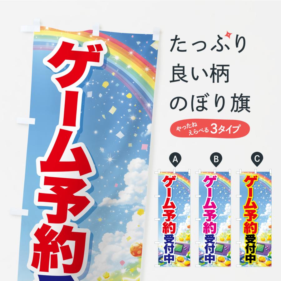 のぼり旗 ゲーム予約受付中・新作ゲーム・ゲームソフト : のぼり旗