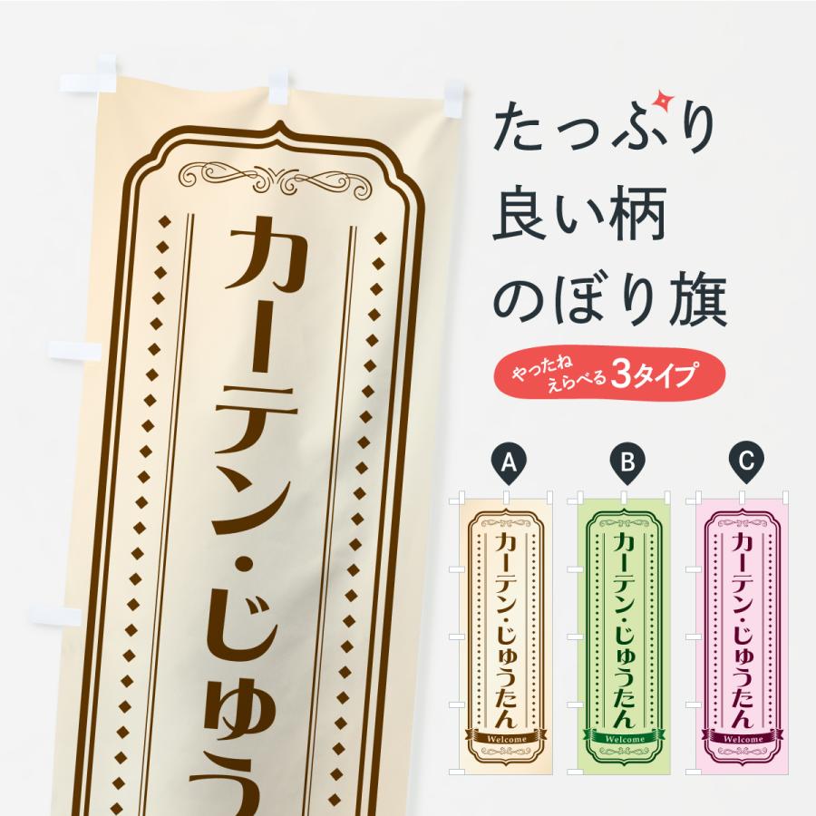 のぼり旗 カーテン・じゅうたん | 