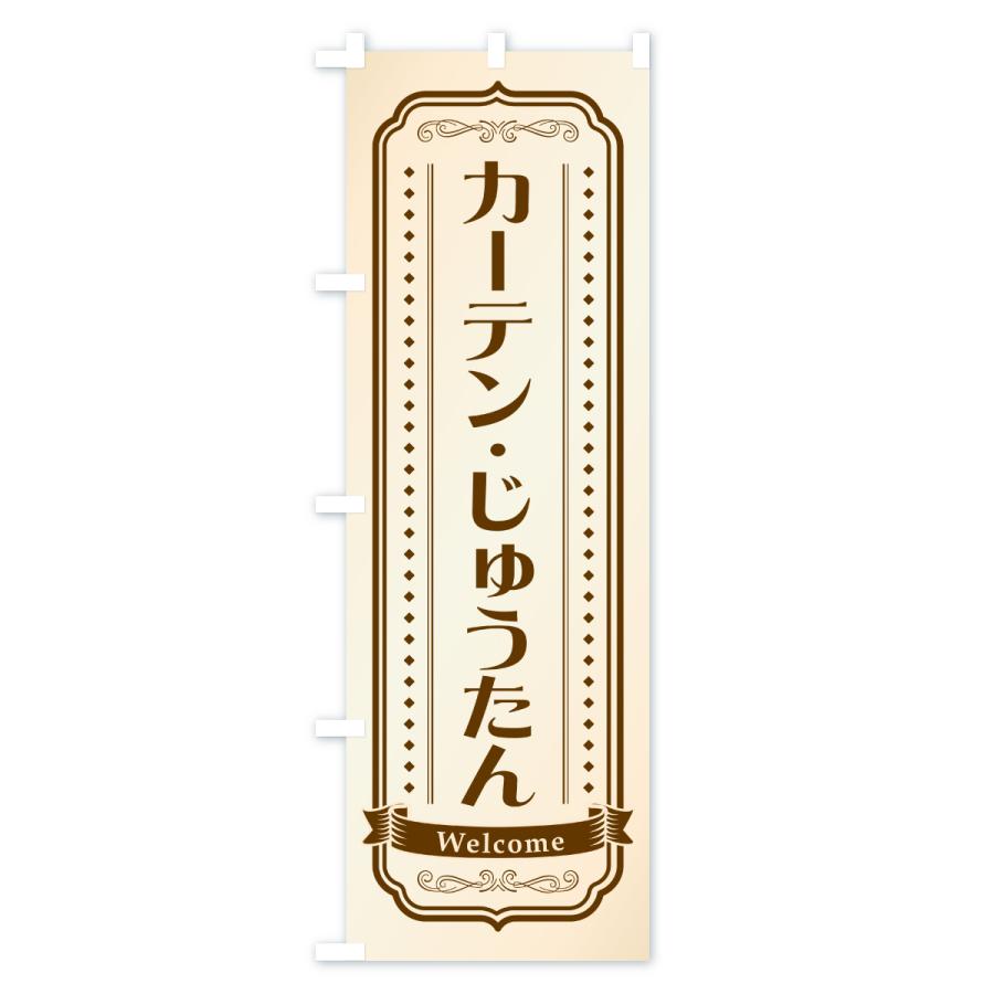 のぼり旗 カーテン・じゅうたん |  | 01