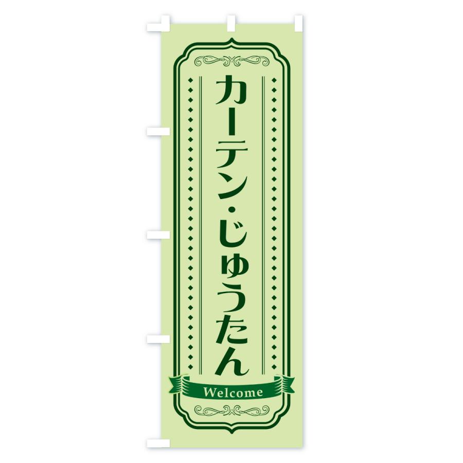 のぼり旗 カーテン・じゅうたん |  | 02