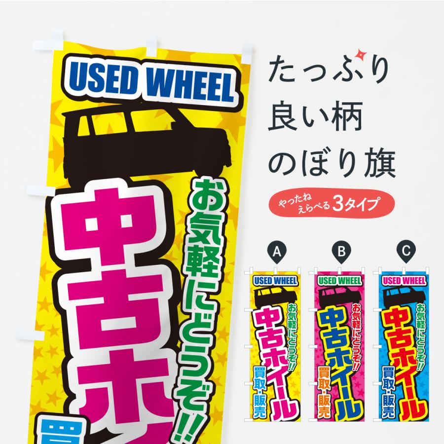 のぼり旗 中古ホイール・買取・販売・自動車 | ブランド登録なし