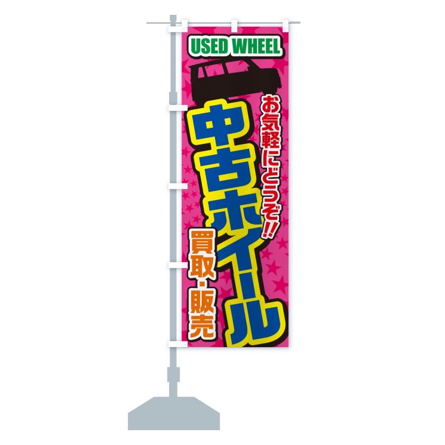 のぼり旗 中古ホイール・買取・販売・自動車 | ブランド登録なし | 14