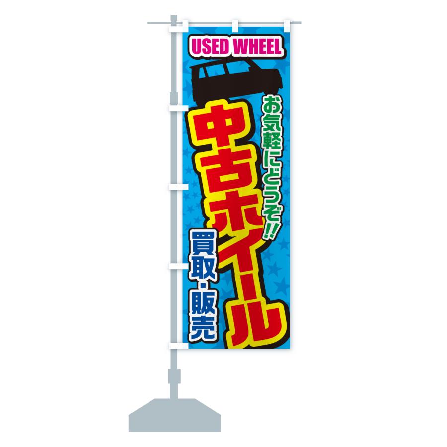 のぼり旗 中古ホイール・買取・販売・自動車 | ブランド登録なし | 15
