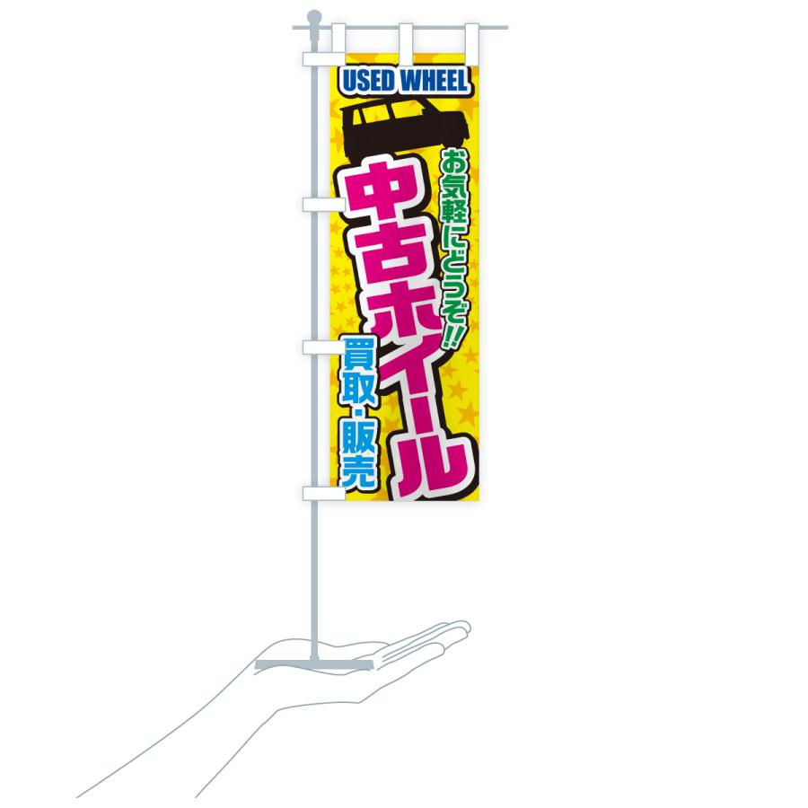 のぼり旗 中古ホイール・買取・販売・自動車 | ブランド登録なし | 16