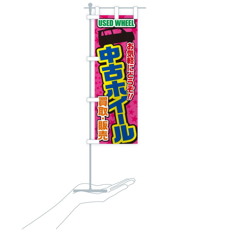 のぼり旗 中古ホイール・買取・販売・自動車 | ブランド登録なし | 17