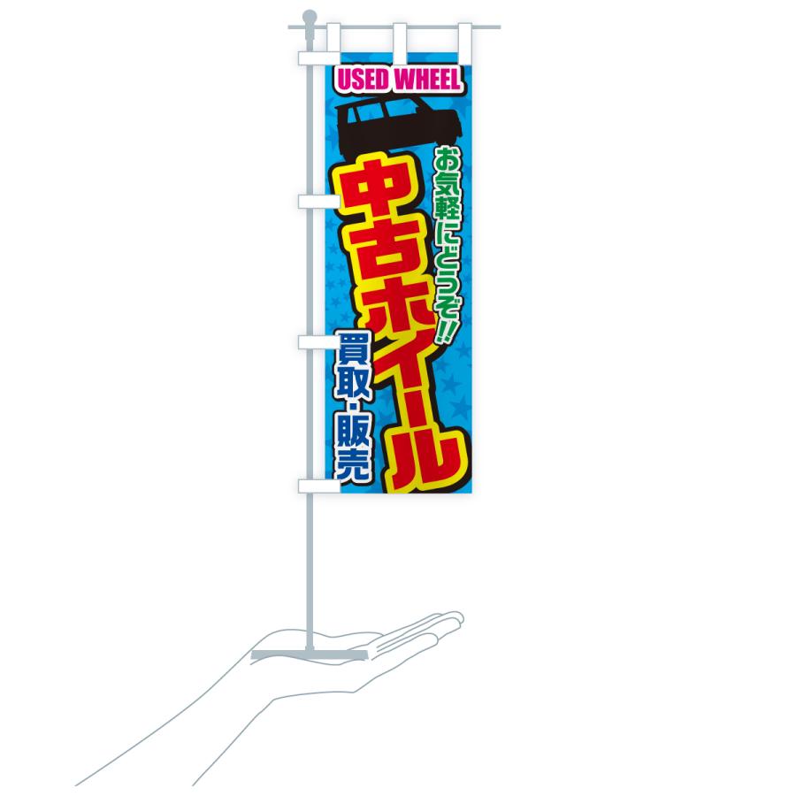 のぼり旗 中古ホイール・買取・販売・自動車 | ブランド登録なし | 18