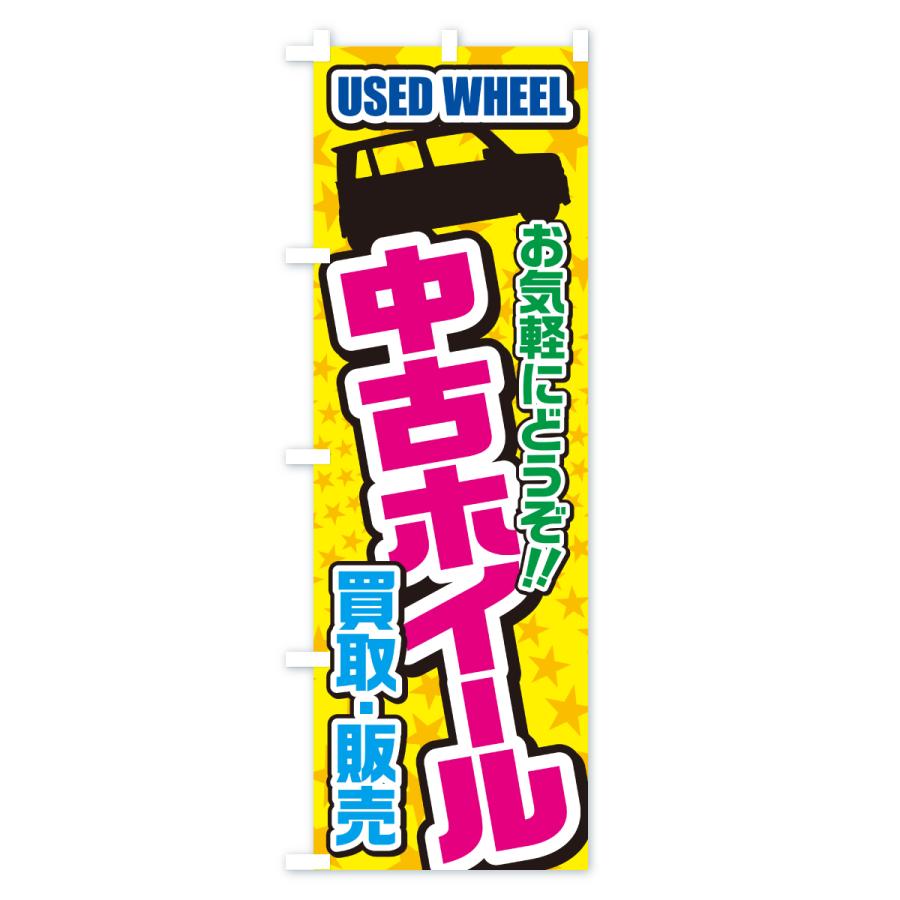 のぼり旗 中古ホイール・買取・販売・自動車 | ブランド登録なし | 01