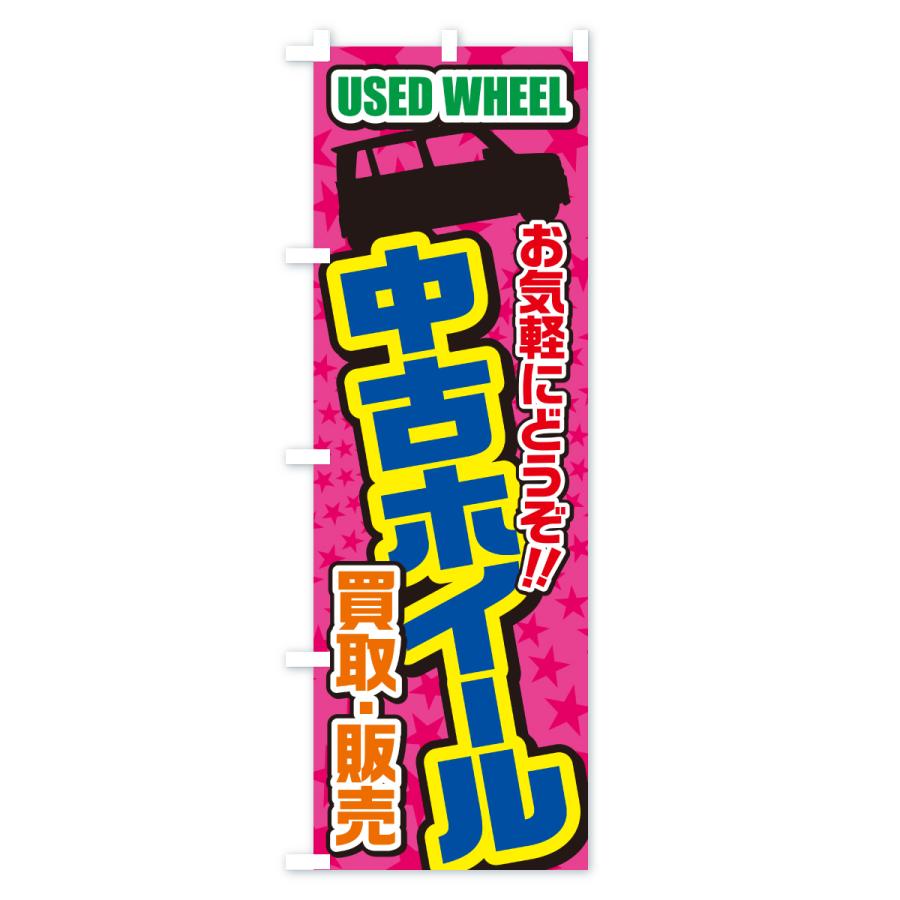 のぼり旗 中古ホイール・買取・販売・自動車 | ブランド登録なし | 02