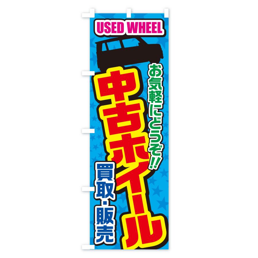 のぼり旗 中古ホイール・買取・販売・自動車 | ブランド登録なし | 03