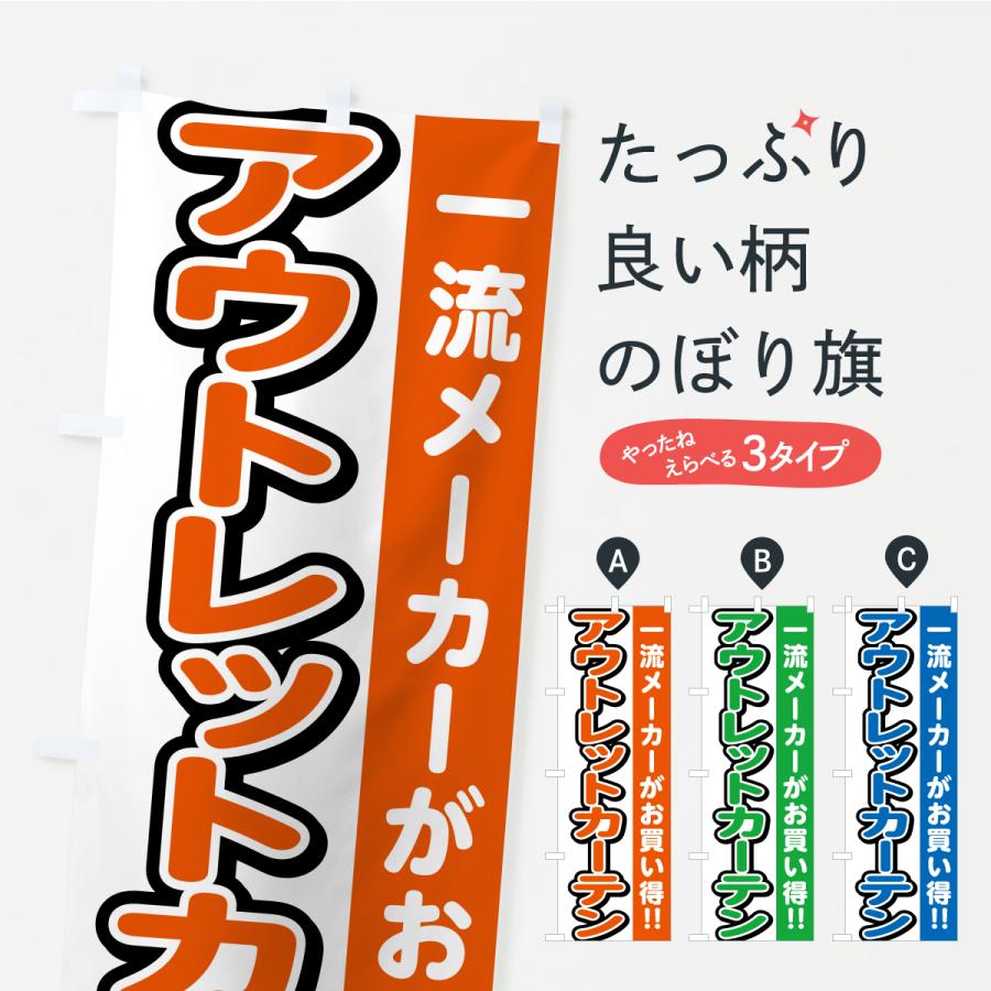 のぼり旗 アウトレットカーテン | 