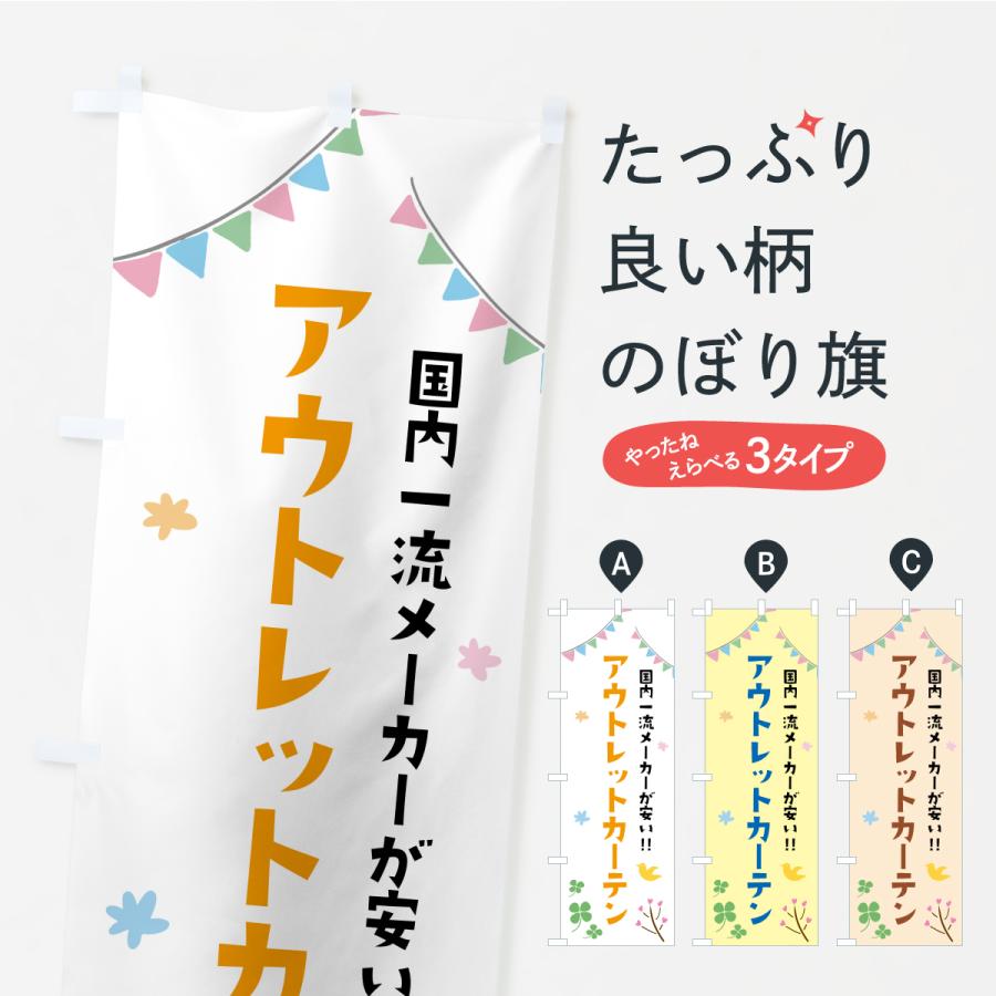 のぼり旗 アウトレットカーテン | 