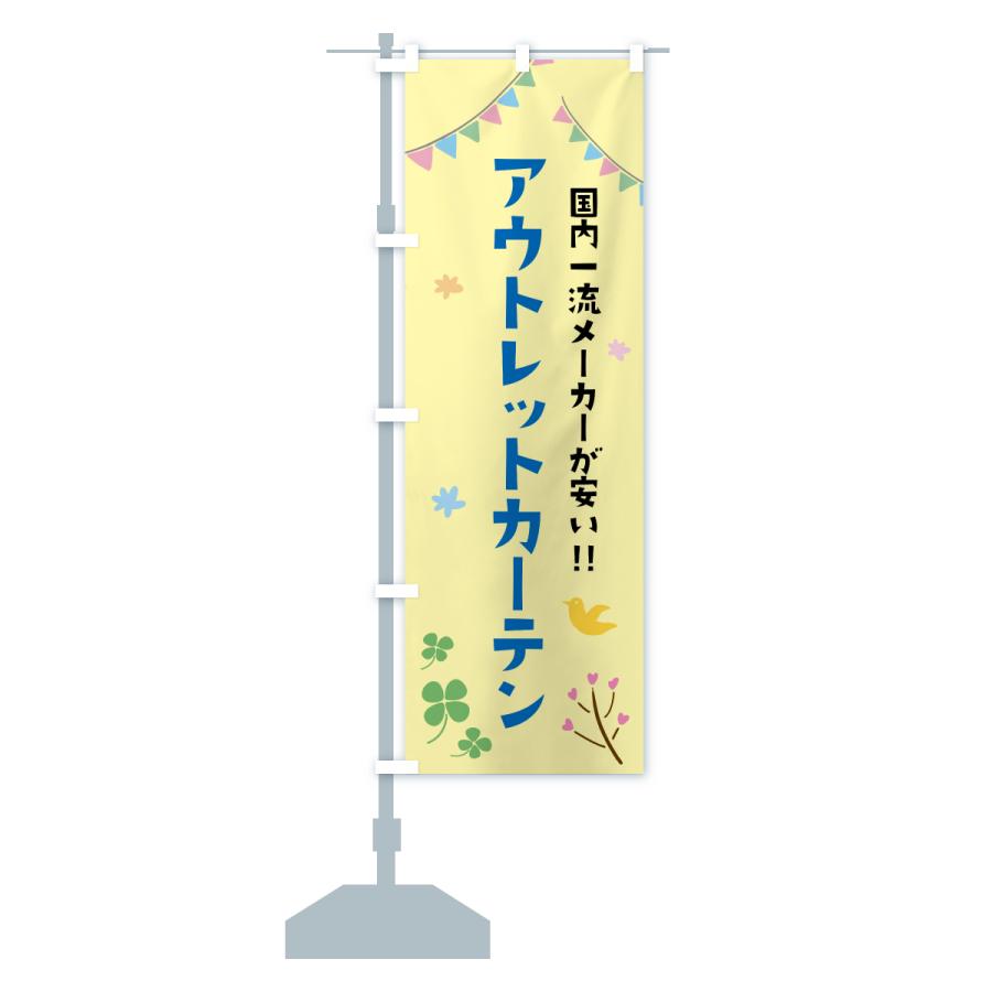 のぼり旗 アウトレットカーテン |  | 14