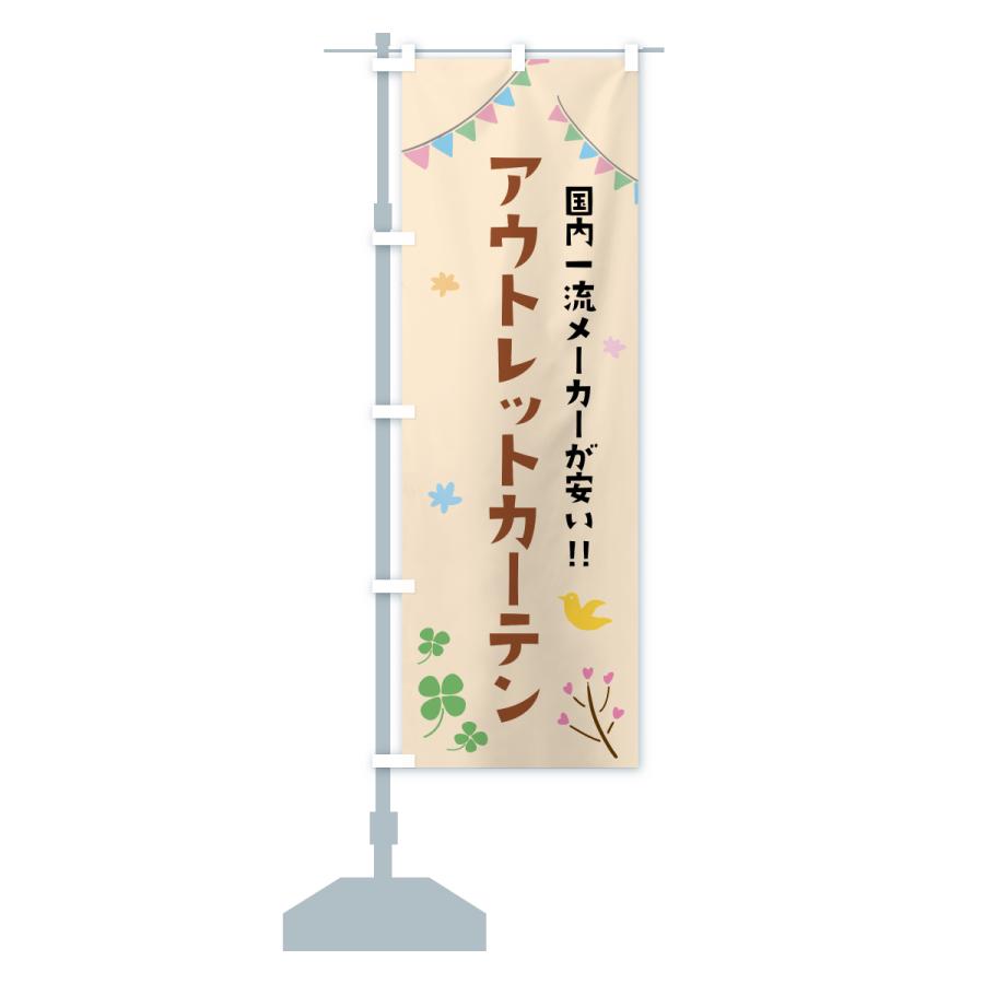 のぼり旗 アウトレットカーテン |  | 15