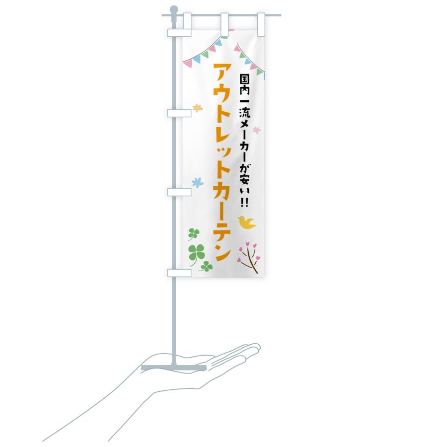 のぼり旗 アウトレットカーテン |  | 16