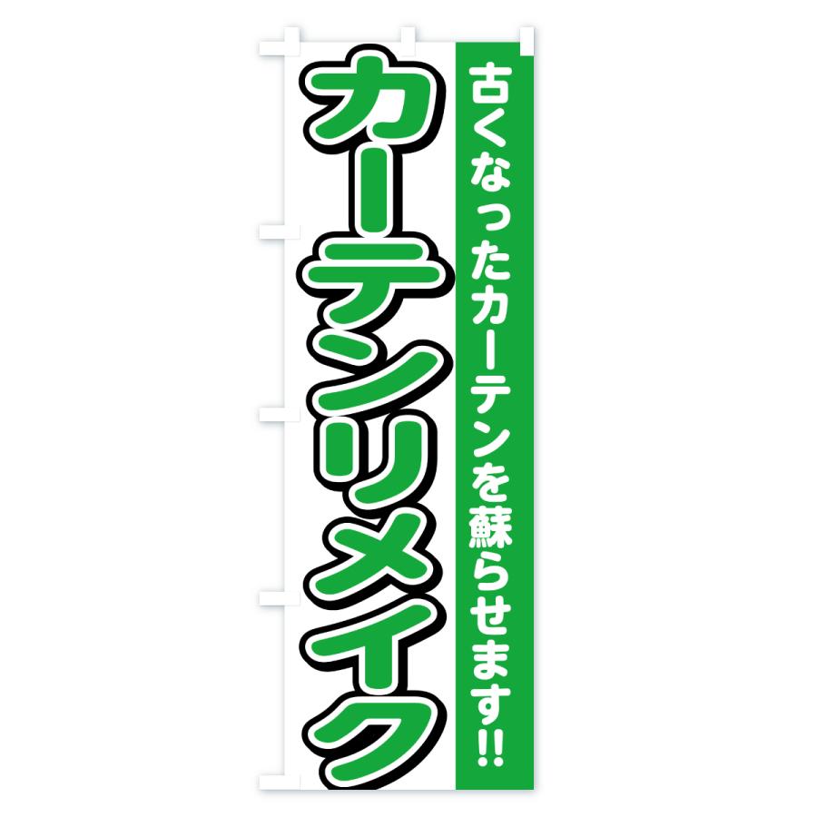 のぼり旗 カーテンリメイク : のぼり旗 グッズプロ - 通販 - Yahoo