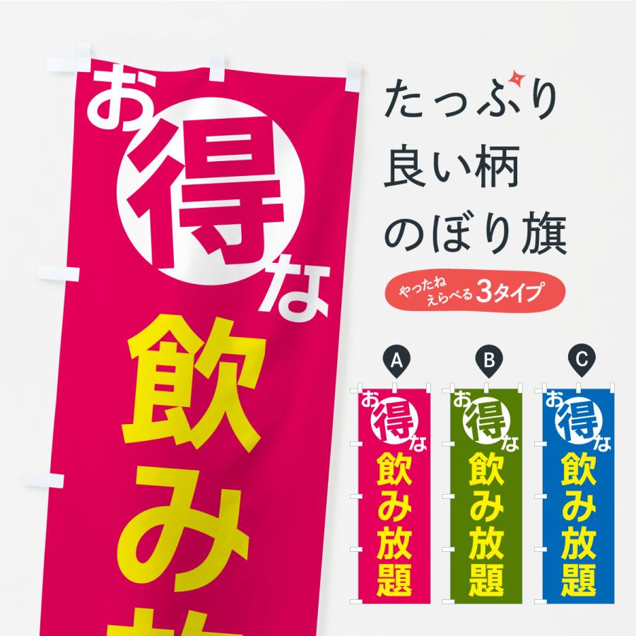 のぼり旗 お得な飲み放題 | 