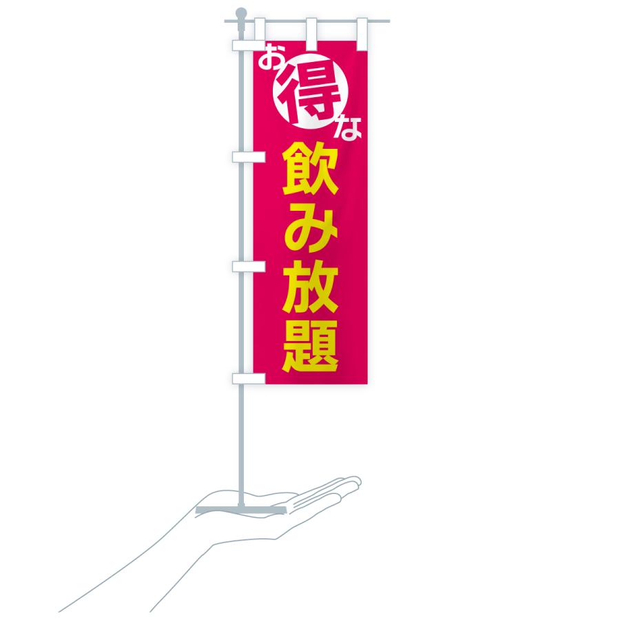 のぼり旗 お得な飲み放題 |  | 16