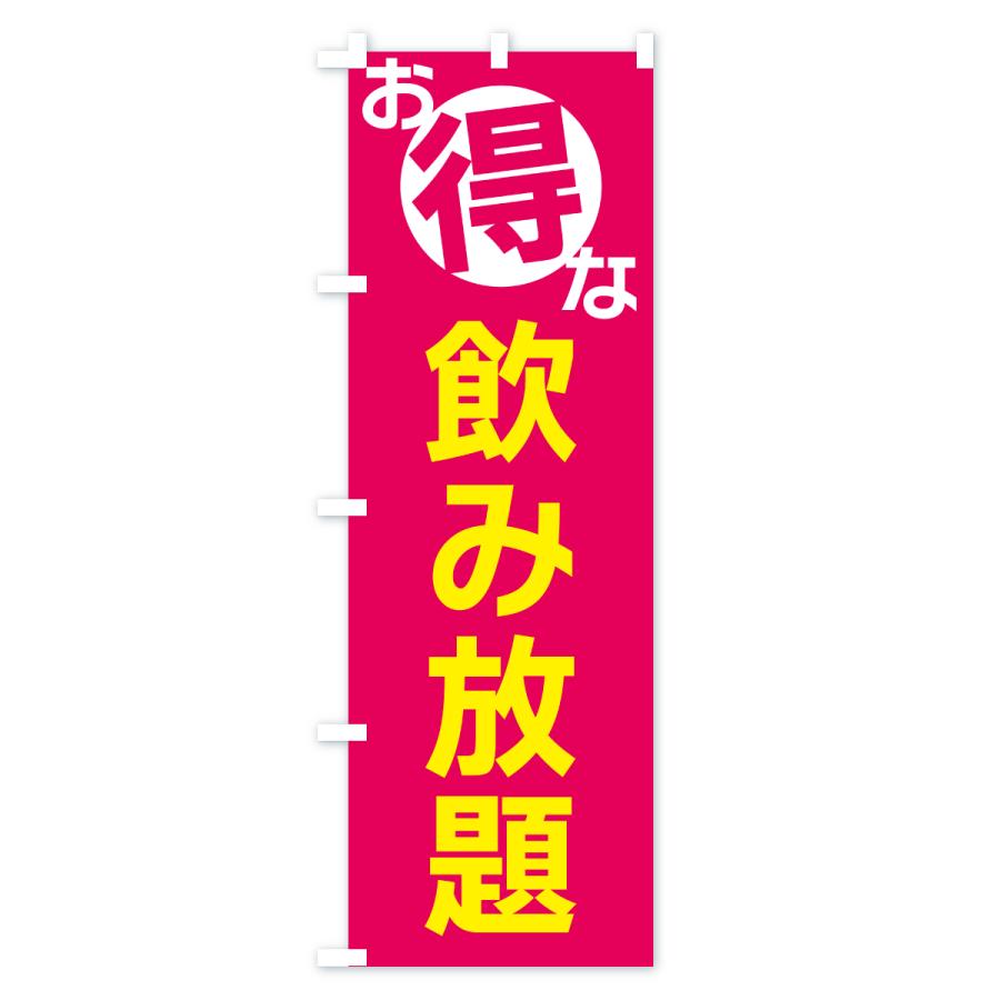 のぼり旗 お得な飲み放題 |  | 01