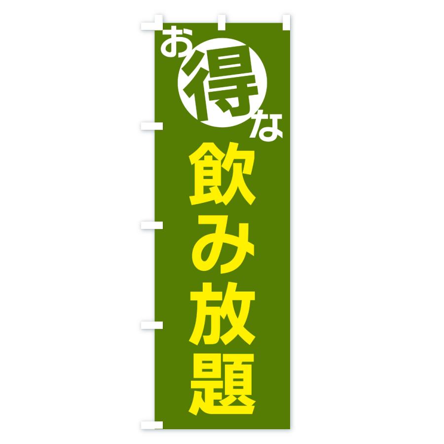 のぼり旗 お得な飲み放題 |  | 02