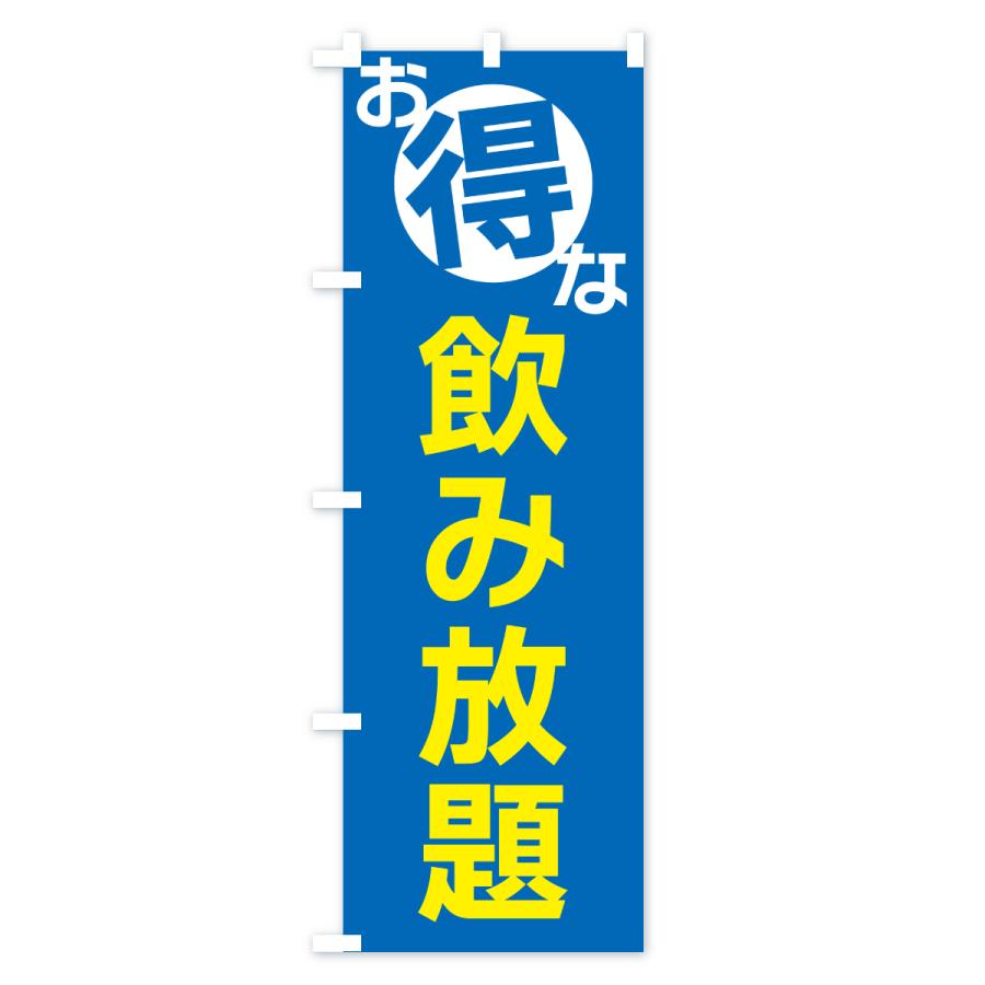 のぼり旗 お得な飲み放題 |  | 03