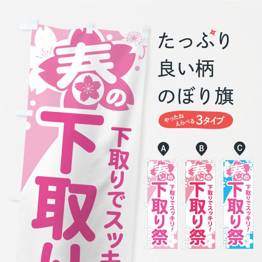 のぼり旗 春の下取り祭り・下取りまつり | 