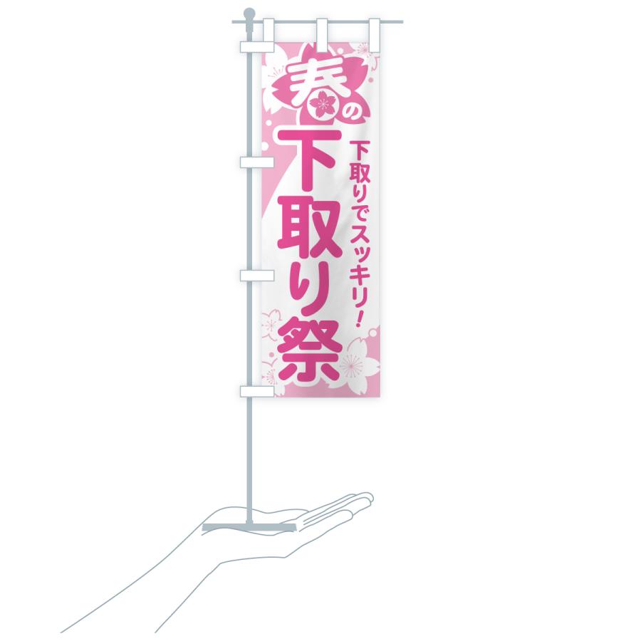 のぼり旗 春の下取り祭り・下取りまつり |  | 16
