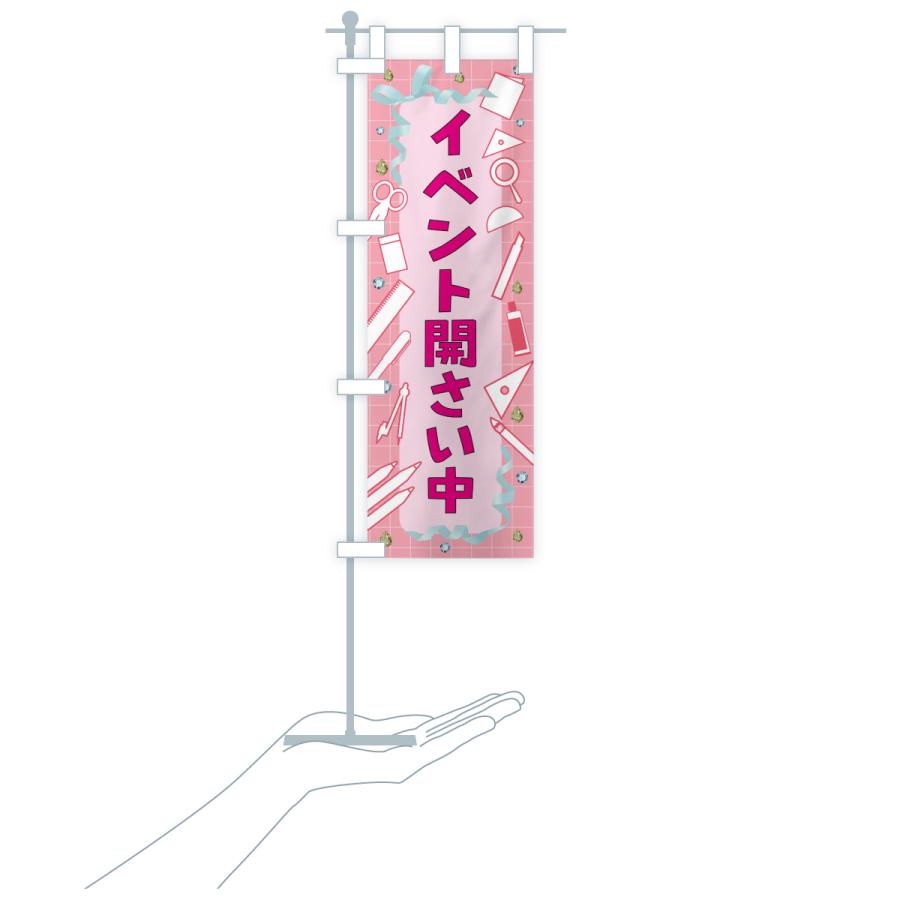 のぼり旗 イベント開催中 |  | 16