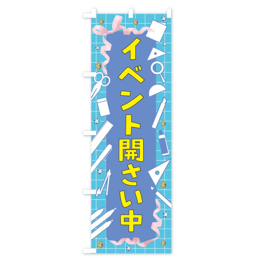 のぼり旗 イベント開催中 |  | 02