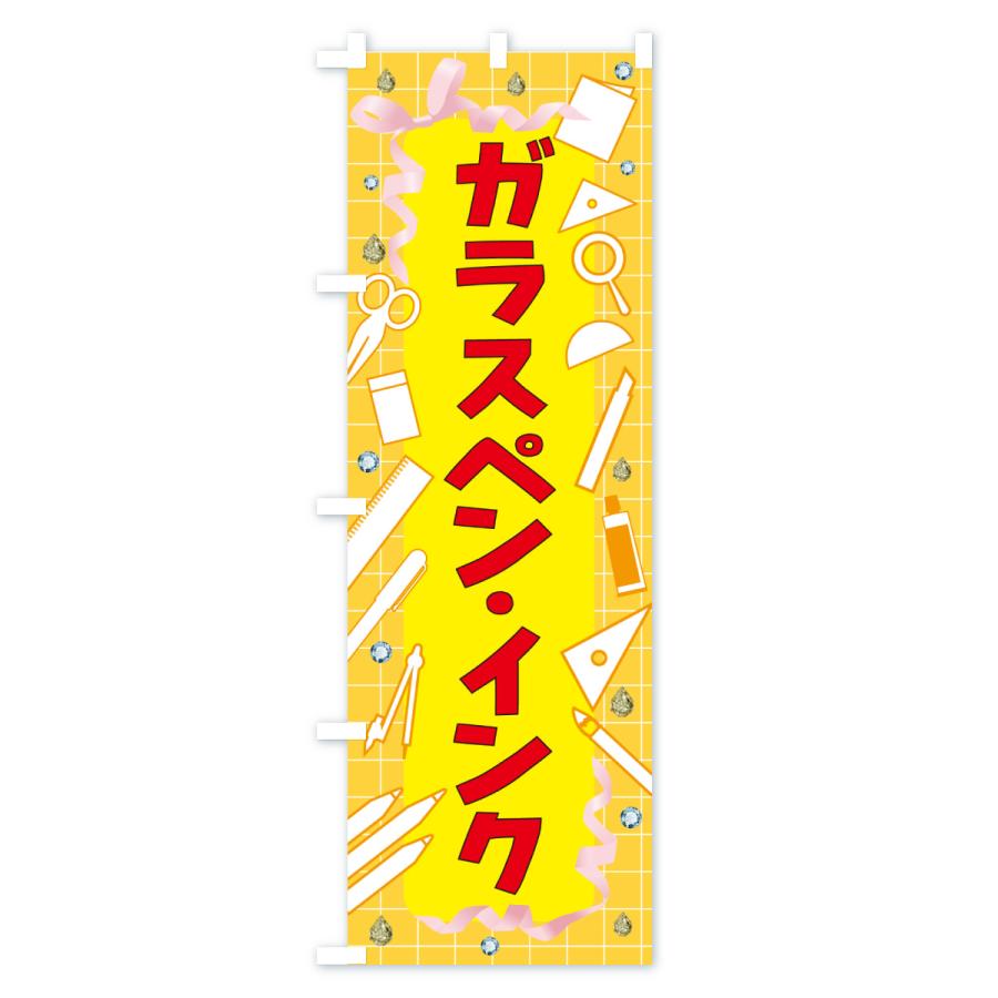 のぼり旗 ガラスペン・インク・文房具 |  | 03