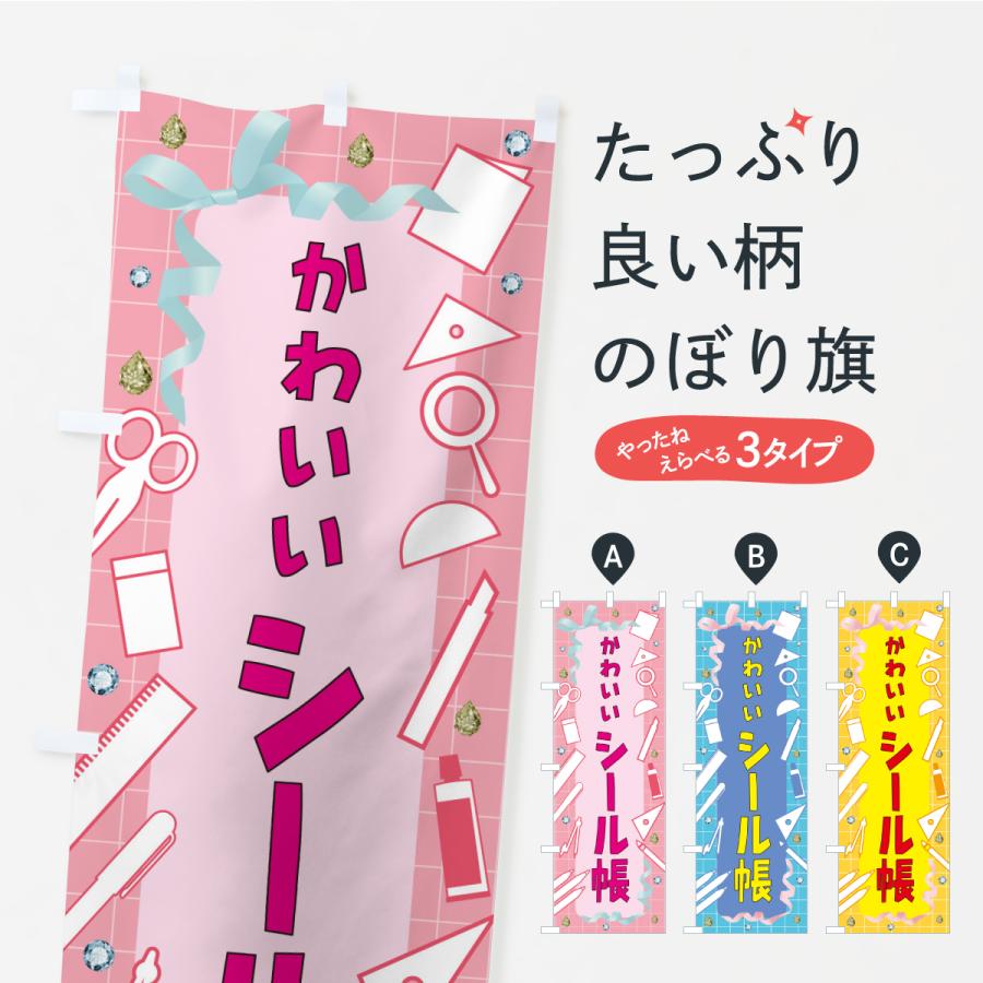 のぼり旗 かわいいシール帳・文房具 | 