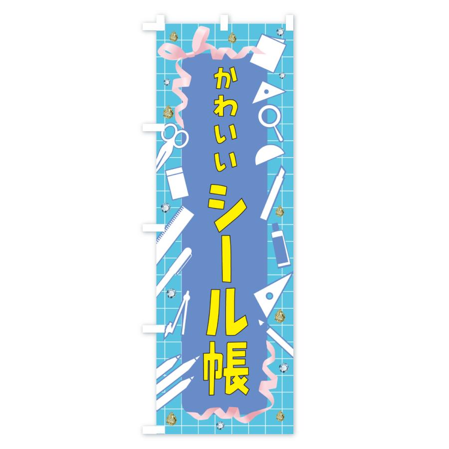 のぼり旗 かわいいシール帳・文房具 |  | 02