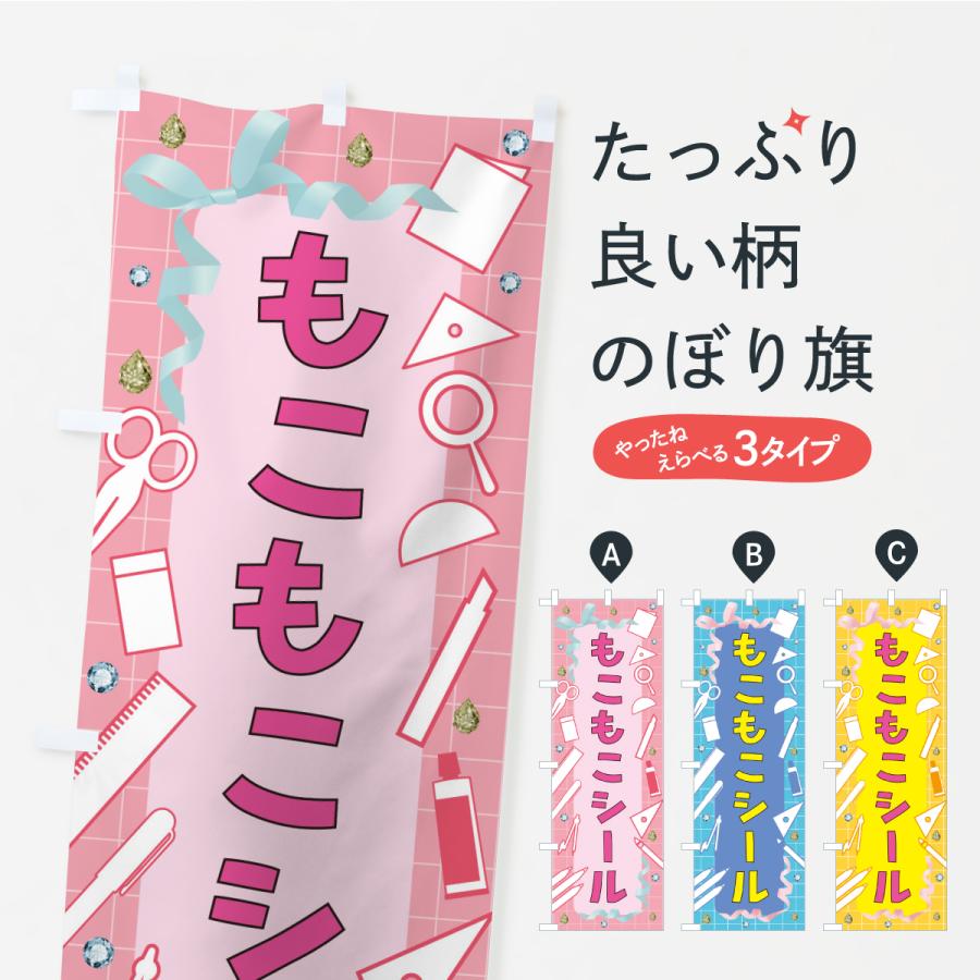のぼり旗 もこもこシール・文房具 | 
