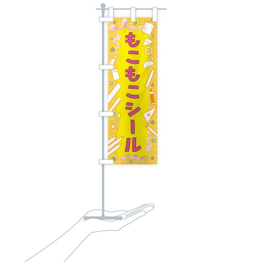 のぼり旗 もこもこシール・文房具 |  | 18