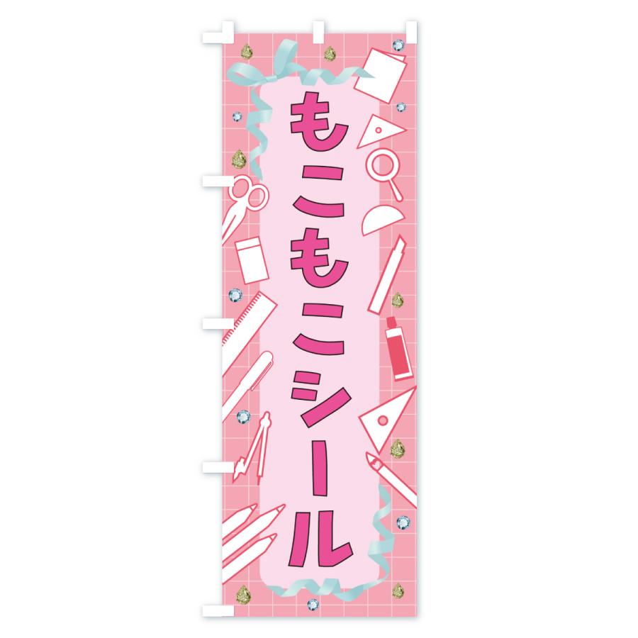 のぼり旗 もこもこシール・文房具 |  | 01
