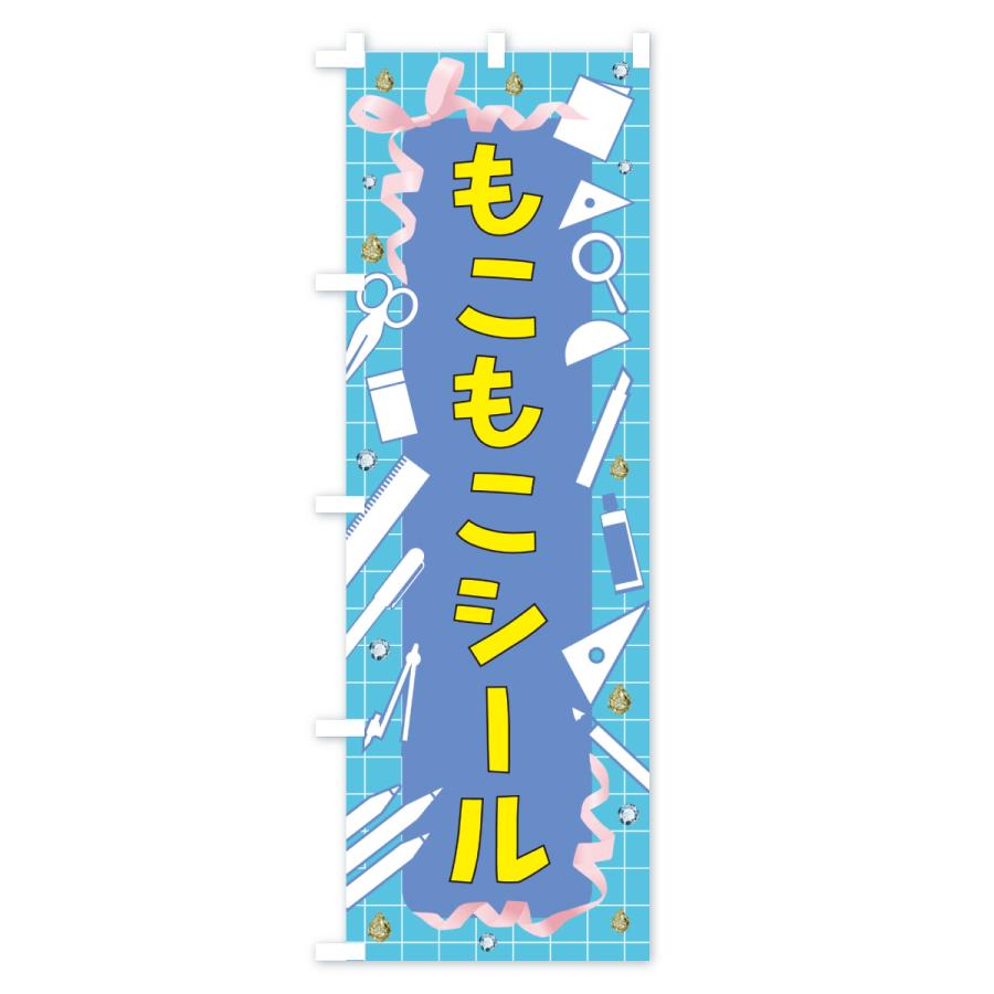 のぼり旗 もこもこシール・文房具 |  | 02